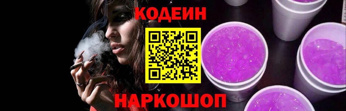 Кодеиновый сироп Lean Purple Drank Асино